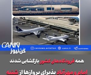 فوری/همه فرودگاه‌های کشور بازگشایی شدند/فرودگاه امام هم باز شد/بازگشایی از ساعت ۵ صبح تا ۶ عصر