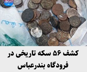 کشف ۵۶ سکه تاریخی در فرودگاه بندرعباس