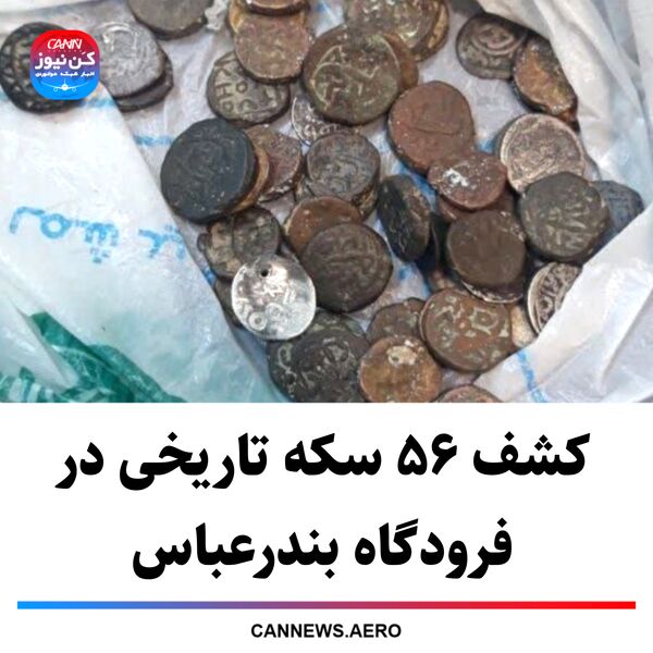 کشف ۵۶ سکه تاریخی در فرودگاه بندرعباس
