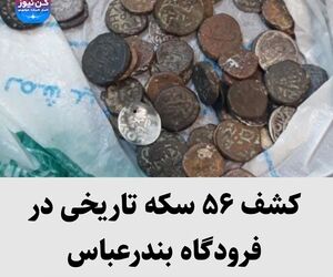 کشف ۵۶ سکه تاریخی در فرودگاه بندرعباس