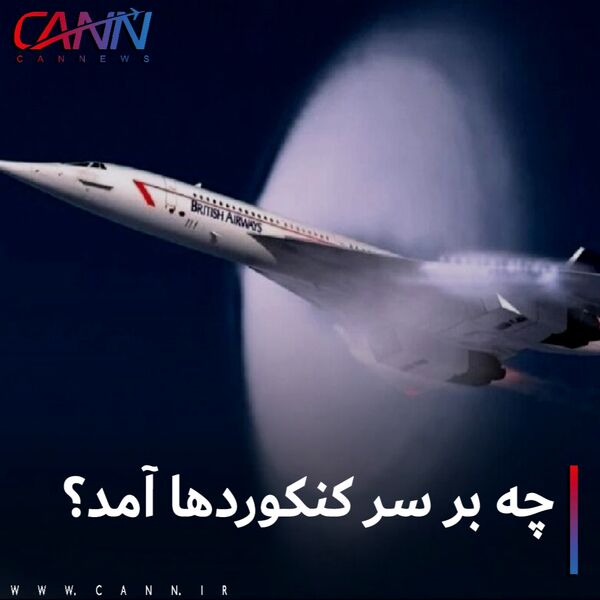 چه برسر کنکوردها آمد؟