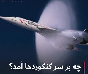 چه برسر کنکوردها آمد؟