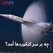 چه برسر کنکوردها آمد؟