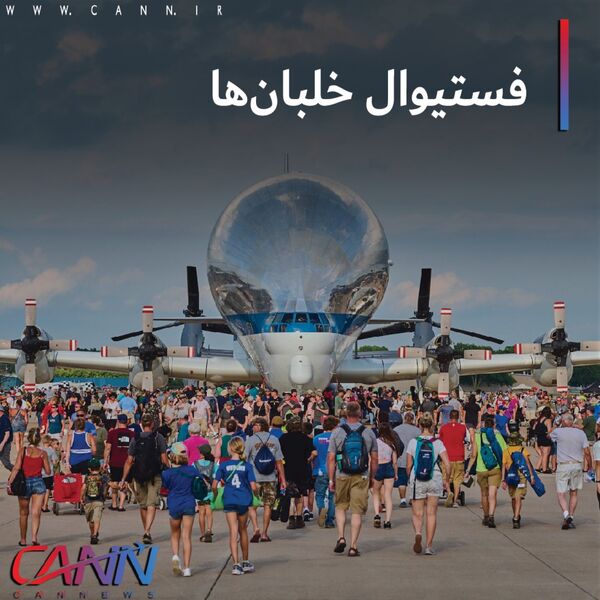 فستیوال خلبان ها