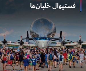 فستیوال خلبان ها