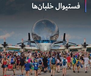 فستیوال خلبان ها