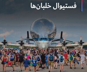 فستیوال خلبان ها