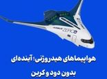 هواپیماهای هیدروژنی؛ آینده‌ای بدون دود و کربن