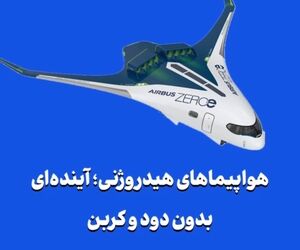 هواپیماهای هیدروژنی؛ آینده‌ای بدون دود و کربن
