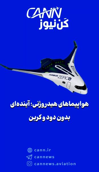 هواپیماهای هیدروژنی؛ آینده‌ای بدون دود و کربن