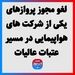 لغو مجوز پروازهای یکی از شرکت های هواپیمایی در مسیر عتبات عالیات