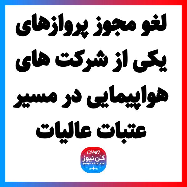 لغو مجوز پروازهای یکی از شرکت های هواپیمایی در مسیر عتبات عالیات