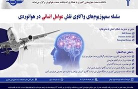 ارتقای دانش، تبادل نظر و تقویت شبکه‌ ارتباطات در سمپوزیوم علمی- آموزشی هوانوردی