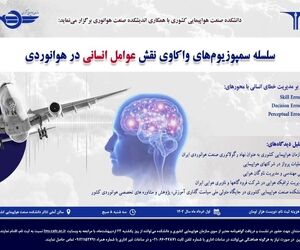 ارتقای دانش، تبادل نظر و تقویت شبکه‌ ارتباطات در سمپوزیوم علمی- آموزشی هوانوردی