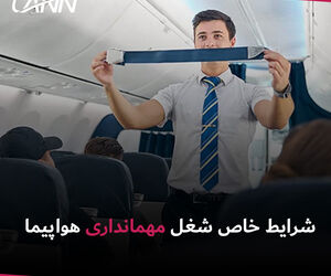  شرایط خاص شغل مهمانداری هواپیما
