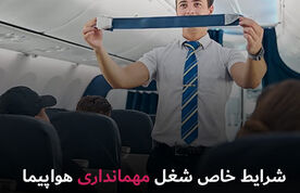  شرایط خاص شغل مهمانداری هواپیما
