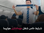  شرایط خاص شغل مهمانداری هواپیما
