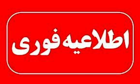 تمامی پروازها در تمامی فرودگاه‌های کشور تا اطلاع ثانوی متوقف است
‌