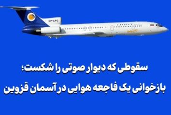 سقوطی که دیوار صوتی را شکست؛ بازخوانی یک فاجعه هوایی در آسمان قزوین