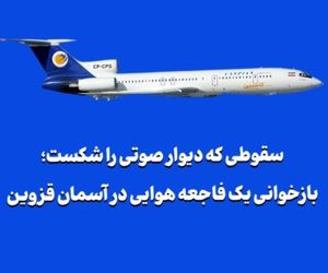 سقوطی که دیوار صوتی را شکست؛ بازخوانی یک فاجعه هوایی در آسمان قزوین