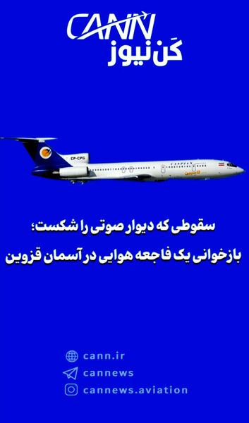 سقوطی که دیوار صوتی را شکست؛ بازخوانی یک فاجعه هوایی در آسمان قزوین