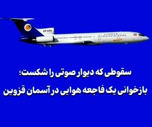 سقوطی که دیوار صوتی را شکست؛ بازخوانی یک فاجعه هوایی در آسمان قزوین