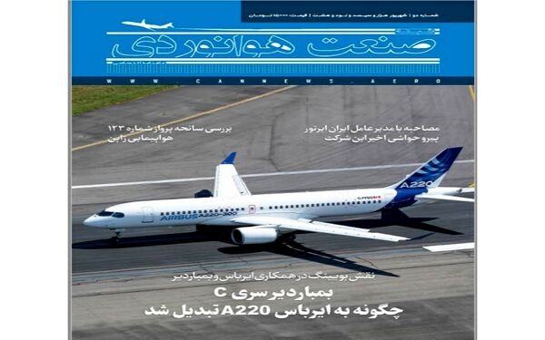 شماره دوم ماهنامه شبکه صنعت هوانوردی 