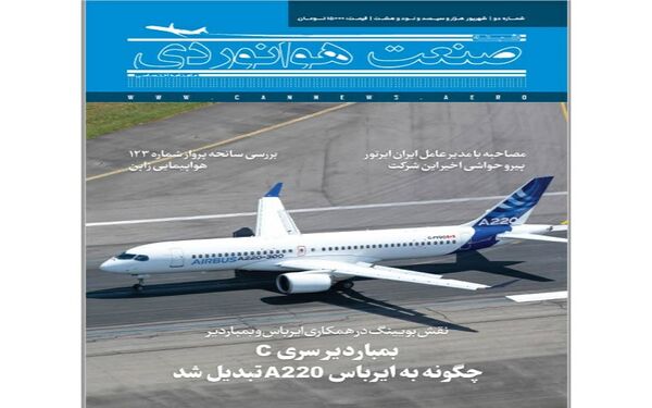 شماره دوم ماهنامه شبکه صنعت هوانوردی 
