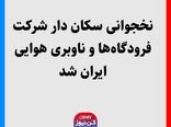 نخجوانی سکان دار شرکت فرودگاه‌‎ها و ناوبری هوایی ایران شد