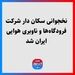 نخجوانی سکان دار شرکت فرودگاه‌‎ها و ناوبری هوایی ایران شد