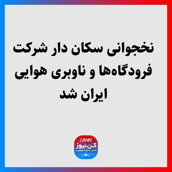نخجوانی سکان دار شرکت فرودگاه‌‎ها و ناوبری هوایی ایران شد