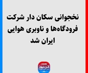 نخجوانی سکان دار شرکت فرودگاه‌‎ها و ناوبری هوایی ایران شد