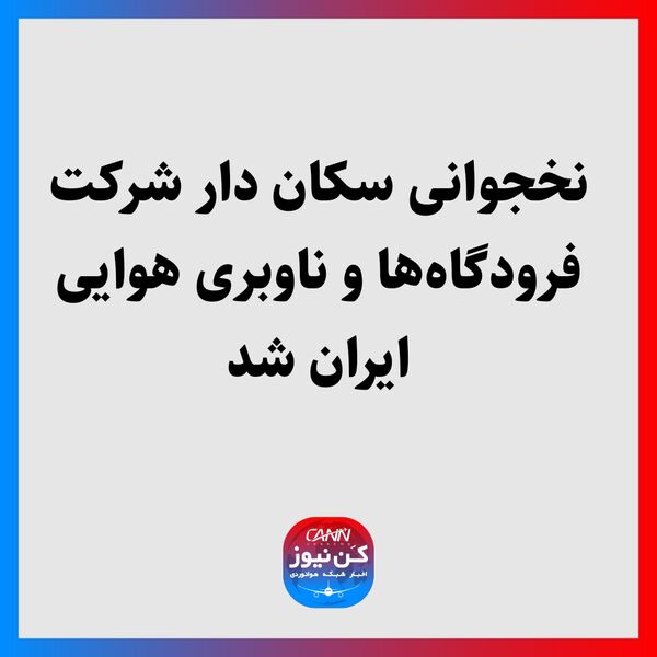 نخجوانی سکان دار شرکت فرودگاه‌‎ها و ناوبری هوایی ایران شد