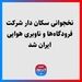نخجوانی سکان دار شرکت فرودگاه‌‎ها و ناوبری هوایی ایران شد