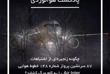  داستان پرواز شماره ۱۴۸ ایر اینتر