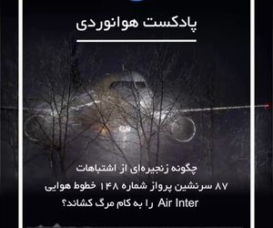  داستان پرواز شماره ۱۴۸ ایر اینتر