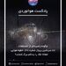  داستان پرواز شماره ۱۴۸ ایر اینتر