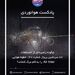  داستان پرواز شماره ۱۴۸ ایر اینتر