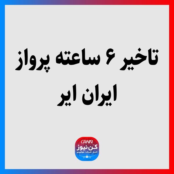 تاخیر ۶ ساعته پرواز ایران ایر 