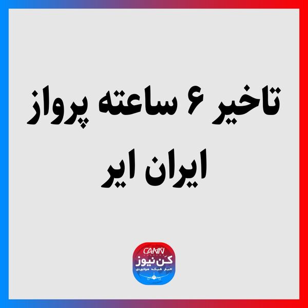 تاخیر ۶ ساعته پرواز ایران ایر 