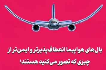 بال‌های هواپیما انعطاف‌پذیرتر و ایمن‌تر از چیزی که تصور می‌کنید هستند!