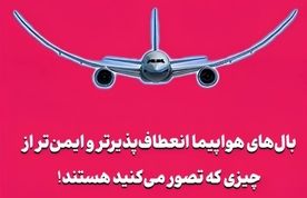بال‌های هواپیما انعطاف‌پذیرتر و ایمن‌تر از چیزی که تصور می‌کنید هستند!
