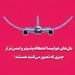 بالهای هواپیما انعطافپذیرتر و ایمنتر از چیزی که تصور میکنید هستند!