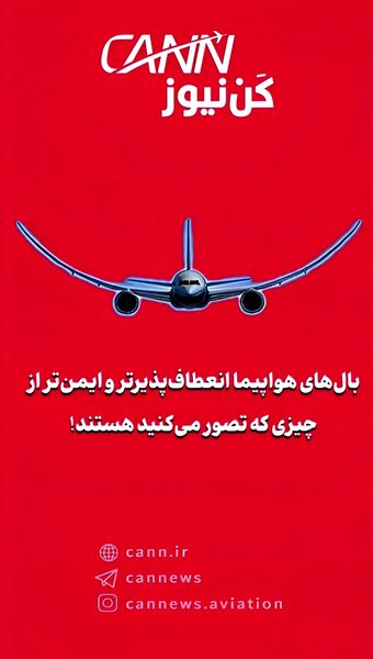 بال‌های هواپیما انعطاف‌پذیرتر و ایمن‌تر از چیزی که تصور می‌کنید هستند!