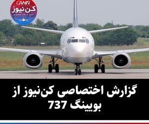 گزارش اختصاصی کن‌نیوز از بویینگ 737
