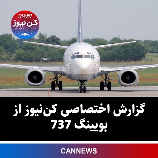 گزارش اختصاصی کن‌نیوز از بویینگ 737