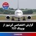 گزارش اختصاصی کن‌نیوز از بویینگ 737
