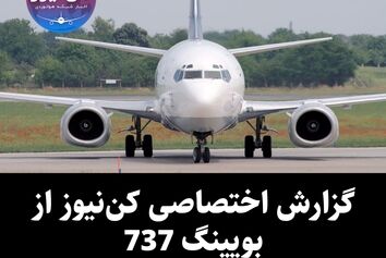 گزارش اختصاصی کن‌نیوز از بویینگ 737