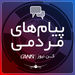 #پیام_مردمی