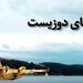 هواپیماهای دوزیست + فیلم